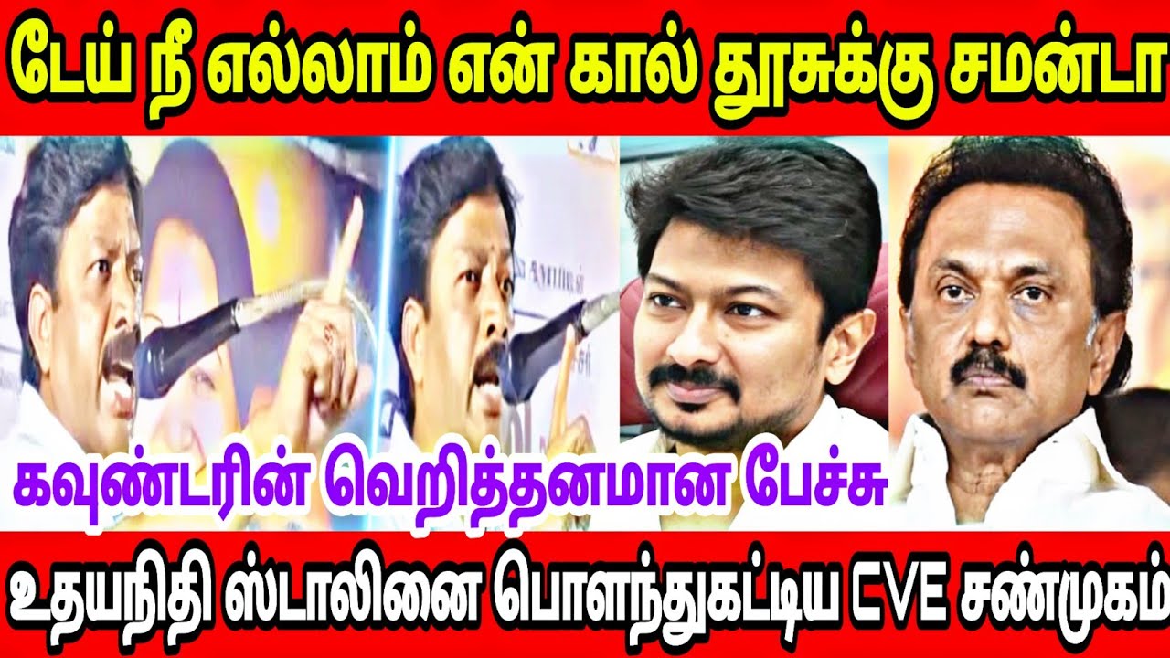 டேய் நீ எல்லாம் என் கால் தூசுக்கு சமன்டா || உதயநிதி ஸ்டாலினை பொளந்து ...