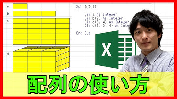 ExcelVBA【基礎】4-8：配列の使い方（マクロ・VBA）【解説】