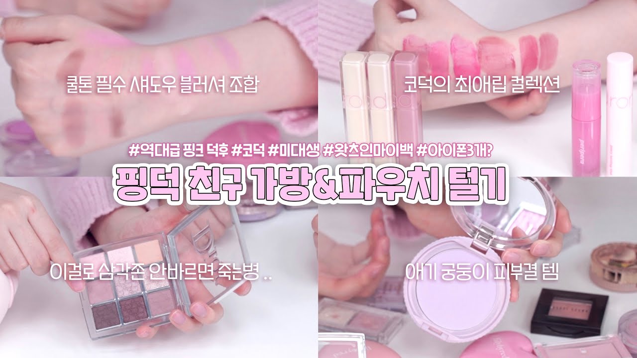 👛Что в моей сумке и кошелечке? Моя подруга, которая обожает розовый, опустошает свою сумкуㅋㅋㅋㅋ💗 К...