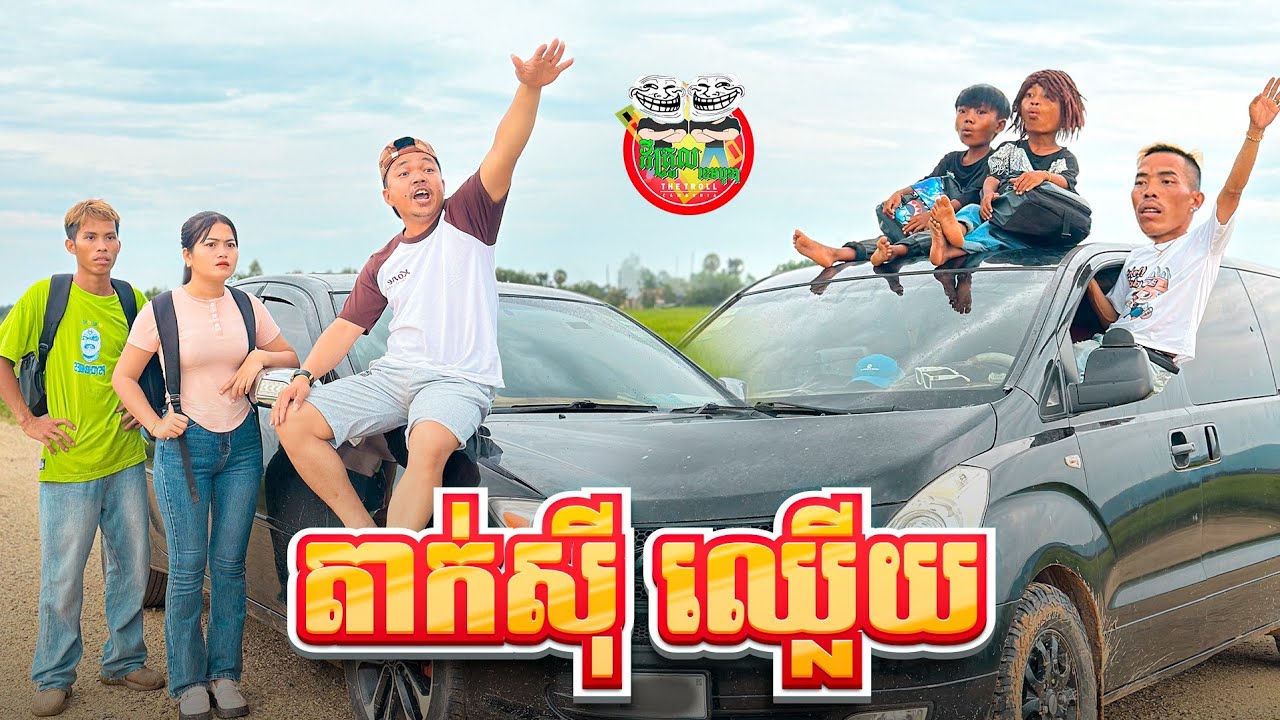 តាក់សុីឈ្លើយ 😂 Taxi Funny By OPA