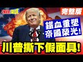 川普對委內瑞拉的干預