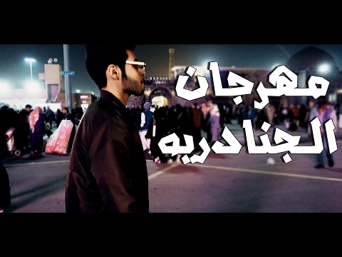 What S There In Janadriah ماذا يوجد هناك بختصار مهرجان الجنادريه