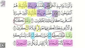 سورة الأعراف من الآية 8 إلى الآية 11  بالروابط للحفظ بصوت الشيخ ياسر الدوسري