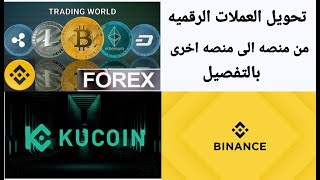 طريقه تحويل العملات الرقميه من منصه الى أخرى بالتفصيل