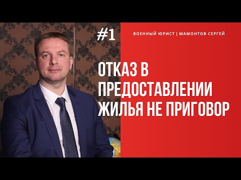 Отказ в предоставлении жилья военнослужащим