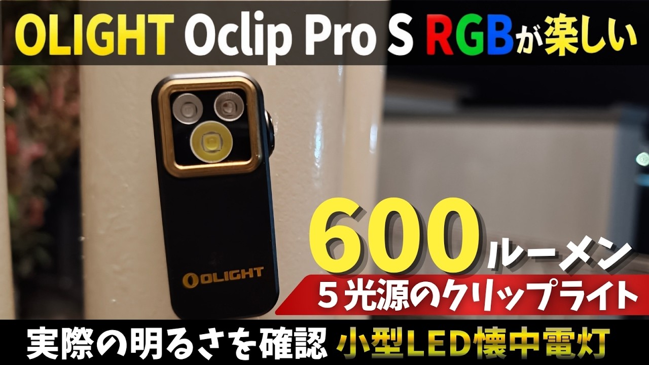 The OLIGHT Oclip Pro S RGB is a fun 600-lumen, 5-light clip-on