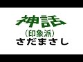 さだまさし 神話  ~ 印象派 {♪sang with the guitar♪}