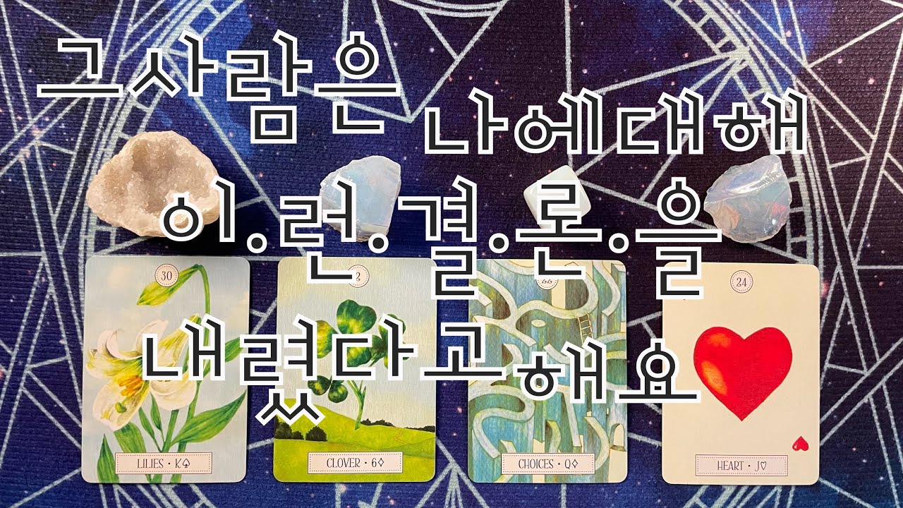 타로- 🌹그사람은 나에대해 이.런.결.론.을 내렸다고해요‼️🌹