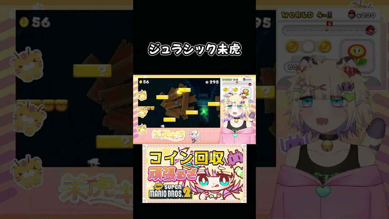 ジュラシック未虎 #retro #vtuber #retrogaming #ゲーム実況 #スーパーマリオブラザーズ2 #newsupermariobros2 #newスーパーマリオブラザーズ