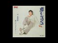 本郷直樹/恋のときめき(1972)