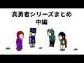 【アニメ】真勇者シリーズまとめ　中編