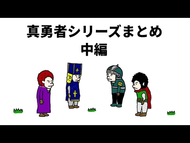 アニメ】真勇者シリーズまとめ 中編 - YouTube