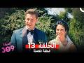 الغرفه 309 النسخة الطويلة الحلقة 13 Arabic Dubbed