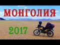 Мотопутешествие по Монголии