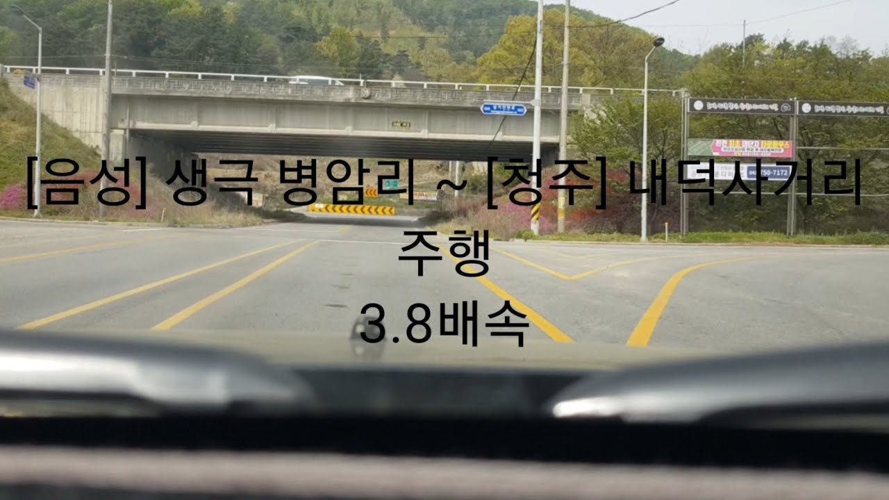 생극 병암리 ~ [청주] 내덕사거리