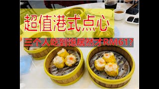 【中国人在马来西亚Vlog】雪隆超值点心三个人吃到饱只要RM61 上海人在大马定居 行动管制MCO 点心店做到很贴心