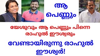 രാഹുൽ ഈശ്വരും ആ പെണ്ണും പിന്നെ രാഹുൽ മാൻങ്കൂട്ടവും! MM Jerald, OLIVE TALKS.
