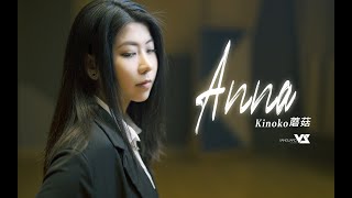 【GhostFinal x Kinoko蘑菇】Anna - Kinoko Solo Ver. 【ドールズフロントライン】Official
