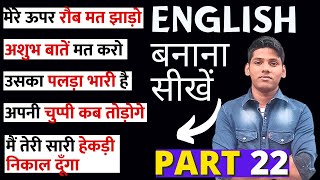 Download Lagu रौब मत झाड़ो in English? Hindi to English Masterclass #22 | Hindi to English Translation MP3