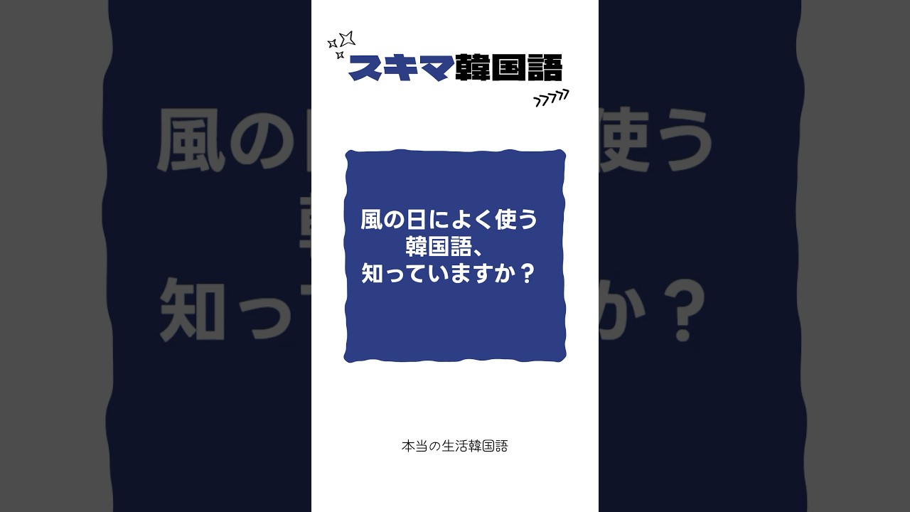風 韓国 語