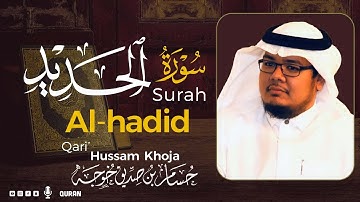 سورة الحديد ( كاملة ) بصوت خاشع يريح القلب❤ للقارئ حسام بن صديق خوجة | Hussam Khoja