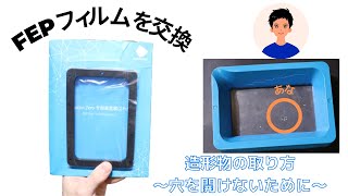 光造形機のFEPフィルムに穴を開けてしまったので交換　FEPフィルムに傷をつけない外し方を解説　レジントレーに残ったモデルの簡単な取り方　ANYCUBIC Photon Zero　FEPフィルムを交換