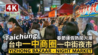 Taichung／台中一中商圈（一中街夜市）Yizhong Bazaar－Yizhong Street Night Market 一中夜市熱鬧人潮現況／Taiwan Walking Tour 台湾旅行