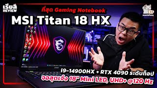 รีวิว MSI Titan 18 HX ที่สุด Gaming สเปก i9-14900HX + RTX 4090 จอสุดเจ๋ง 18″ Mini LED, UHD+ @120 Hz