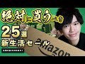 【Amazon新生活セール】必見の25品を一挙紹介！実際に買ってよかったアイテムから厳選⚠️【2023年3月版】