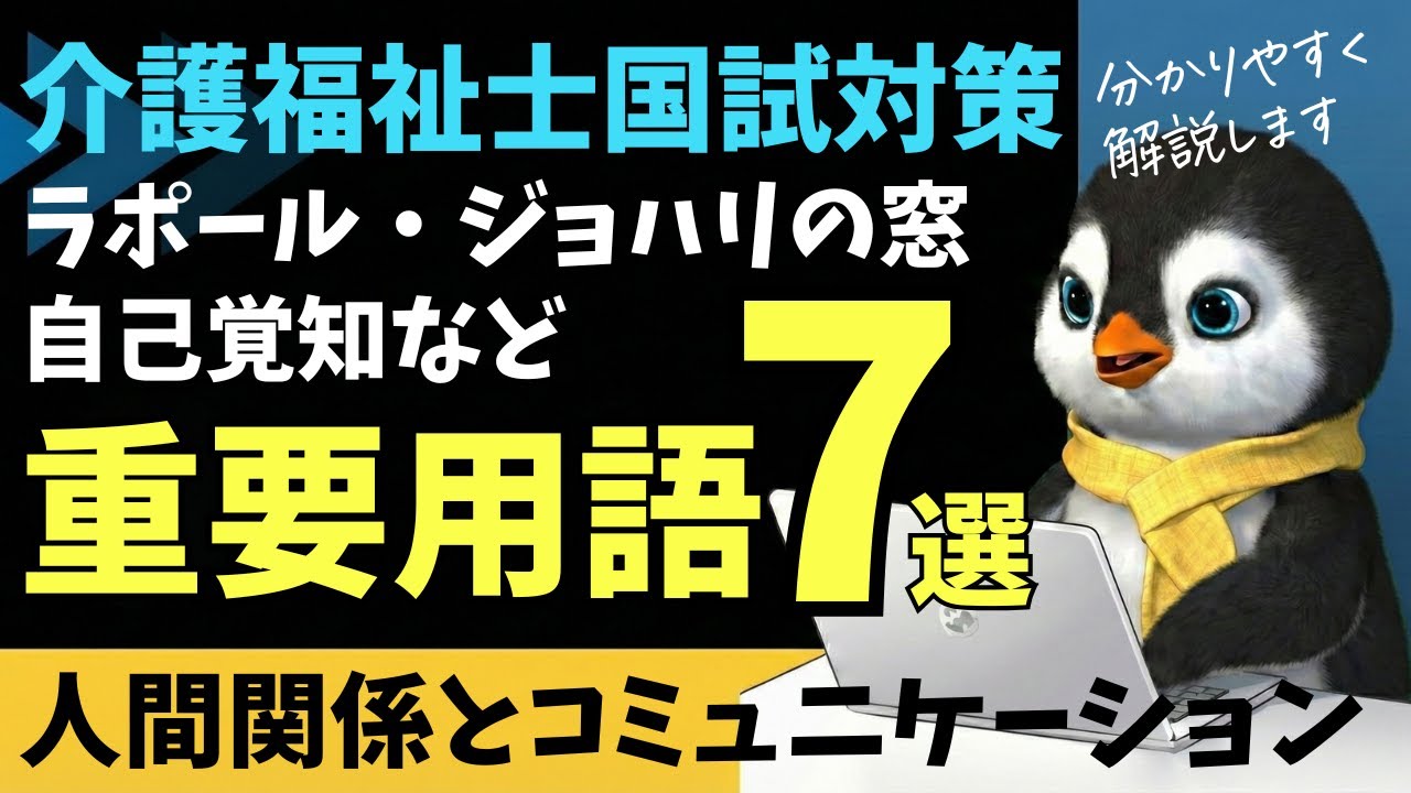 【必須用語7選】ラポール・自己覚知・ジョハリの窓を分かりやすく解説【第39回介護福祉士国家試験対策】
