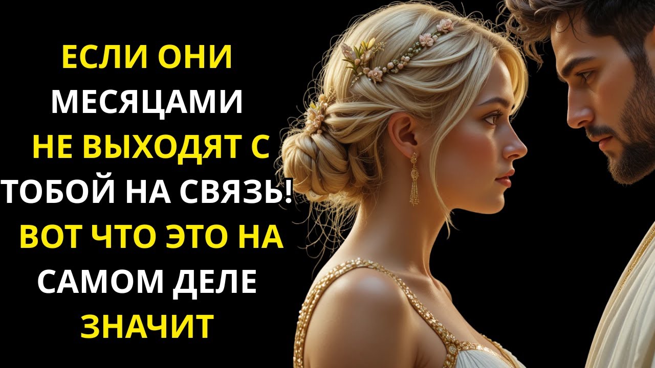 Если Они Не Пишут Месяцами — Что Это На Самом Деле Значит (Стоицизм)