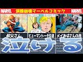 【感動】泣けるマーベルコミック3選【MARVEL/MCU】