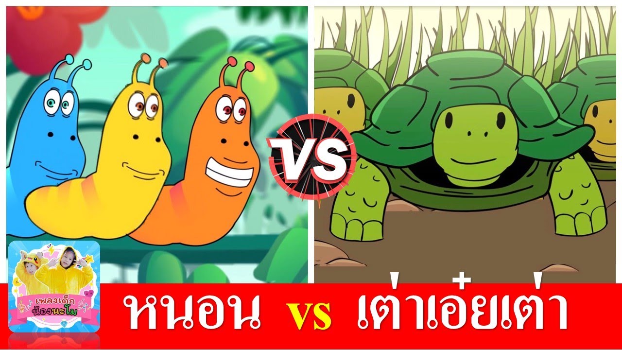เพลงเด็ก หนอน vs เต่า  | หนอนผีเสื้อ หนอนต้วมเตี้ยม | เต่าเอ๋ยเต่า