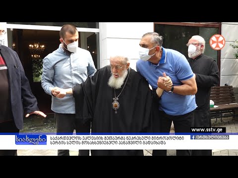 საქართველოს ეკლესიის მეთაურმა ნეკრესელი მიტროპოლიტი სერგის სულის მოსახსენებელი პანაშვიდი გადაიხადა