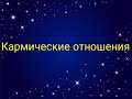 Кармические отношения