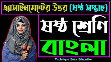 Class 6 Bangla Assignment Answer 6th Week || ৬ষ্ঠ শ্রেণির বাংলা ৬ষ্ঠ সপ্তাহের এসাইনমেন্টের উত্তর