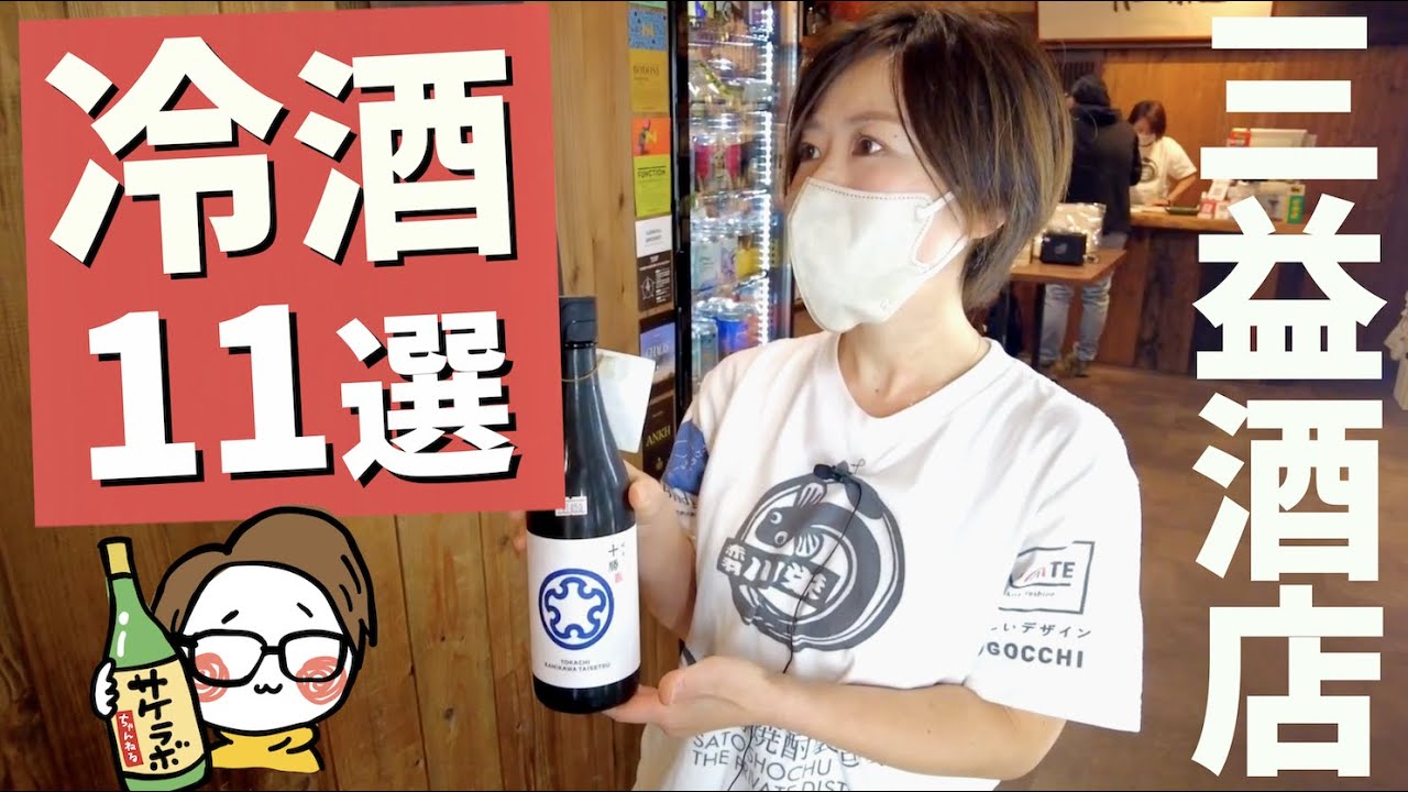 酒屋おすすめ日本酒11選【冷酒】冩樂/伊根満開/稲とアガベ/あべ/鳳凰美田/栄光冨士/寒菊/仙禽｜三益酒店_東京赤羽
