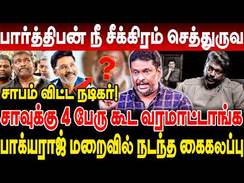 நடிகர் பார்த்திபன் மரணத்திற்கு கூட்டமே வராது! பாக்யராஜ் வீட்டில் நடந்த பஞ்சாயத்து! balaji prabhu