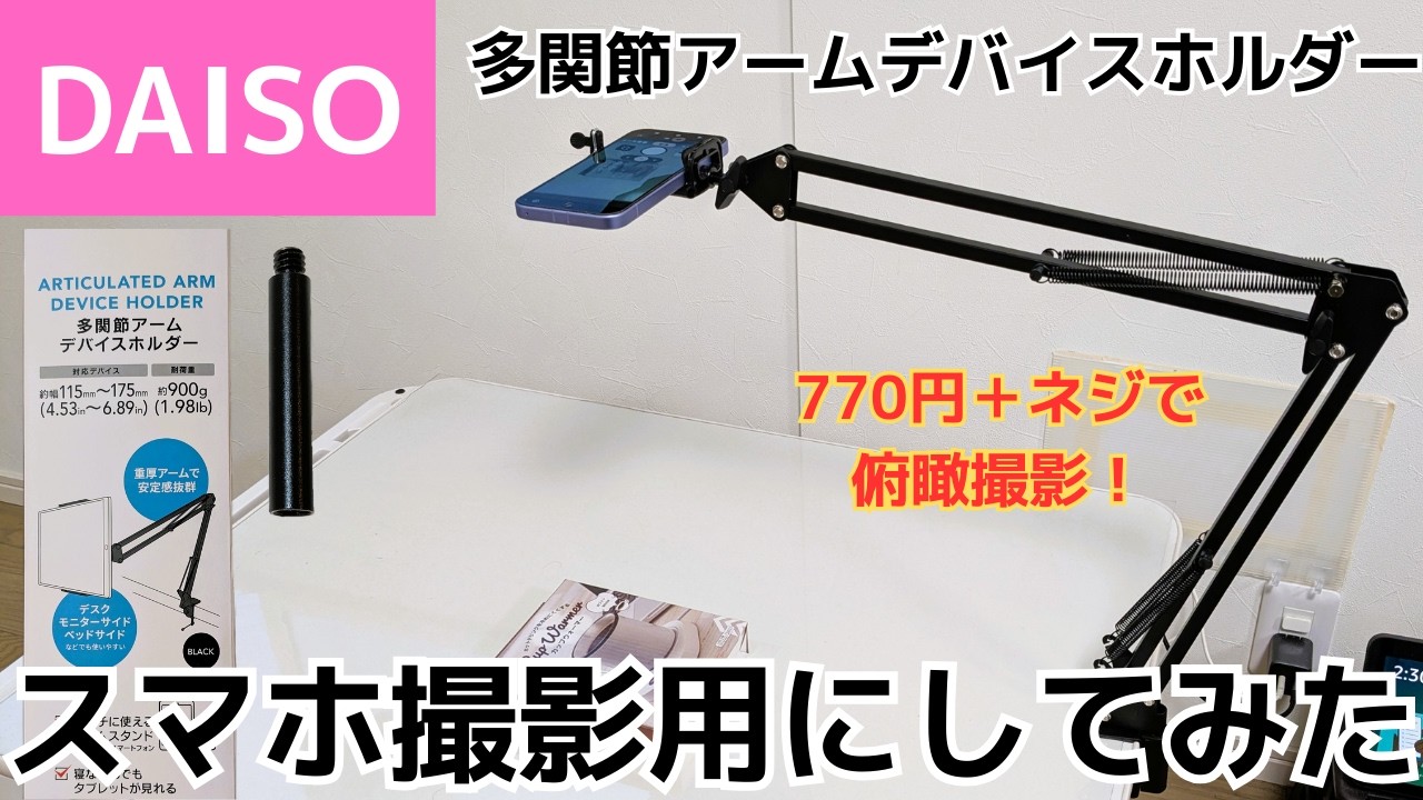 ダイソー多関節アームデバイスホルダーカスタマイズしてみました