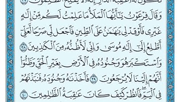 سورة القصص مكتوبة - ماهر المعيقلي