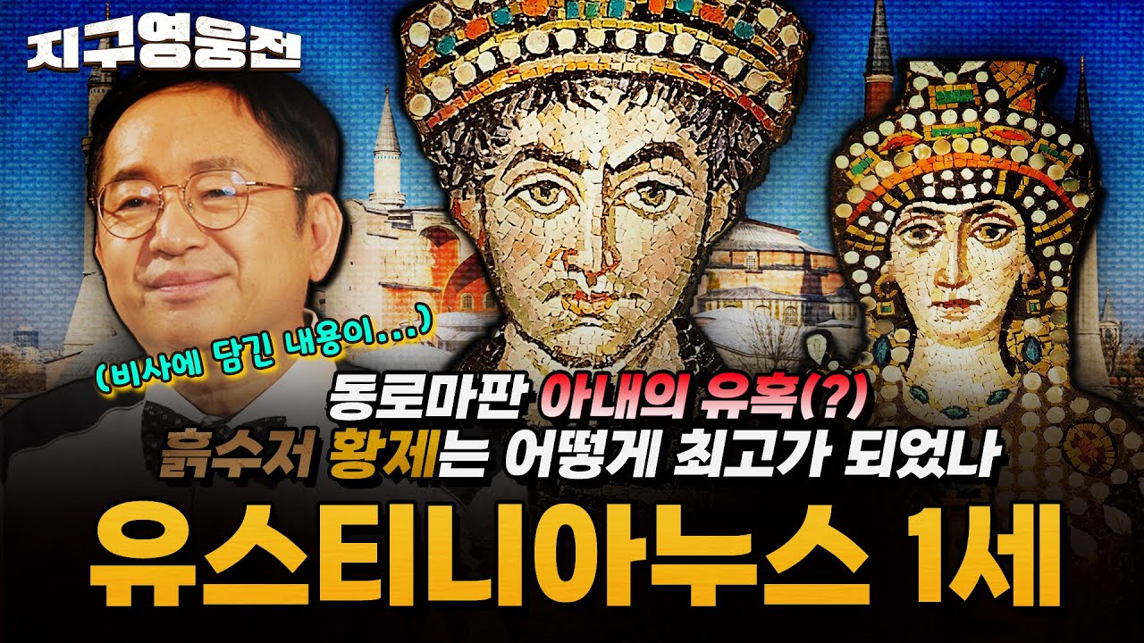 동로마판 아내의 유혹(?) 흙수저 황제는 어떻게 최고가 되었나! 유스티니아누스 1세 [지구영웅전] ep:25 | ‪@kfnplus‬