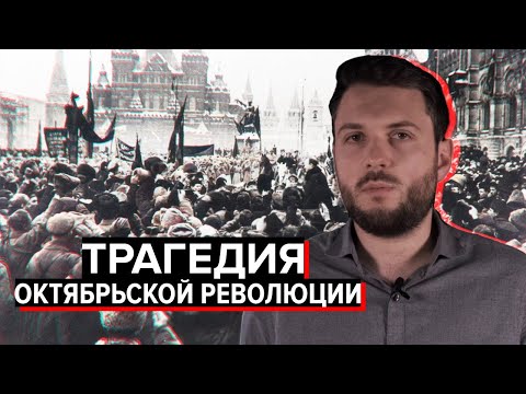 Октябрьская революция: худшее, что было с Россией | Роман Юнеман