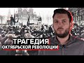 Октябрьская революция: худшее, что было с Россией | Роман Юнеман