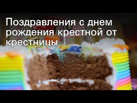 Поздравления с днем рождения крестной от крестницы