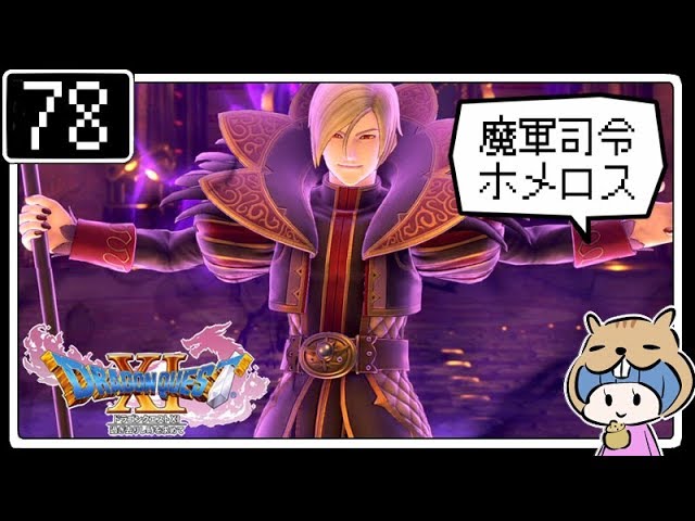 #78【ドラクエ11】はじめてのドラゴンクエストⅪ実況プレイ【PS4版】