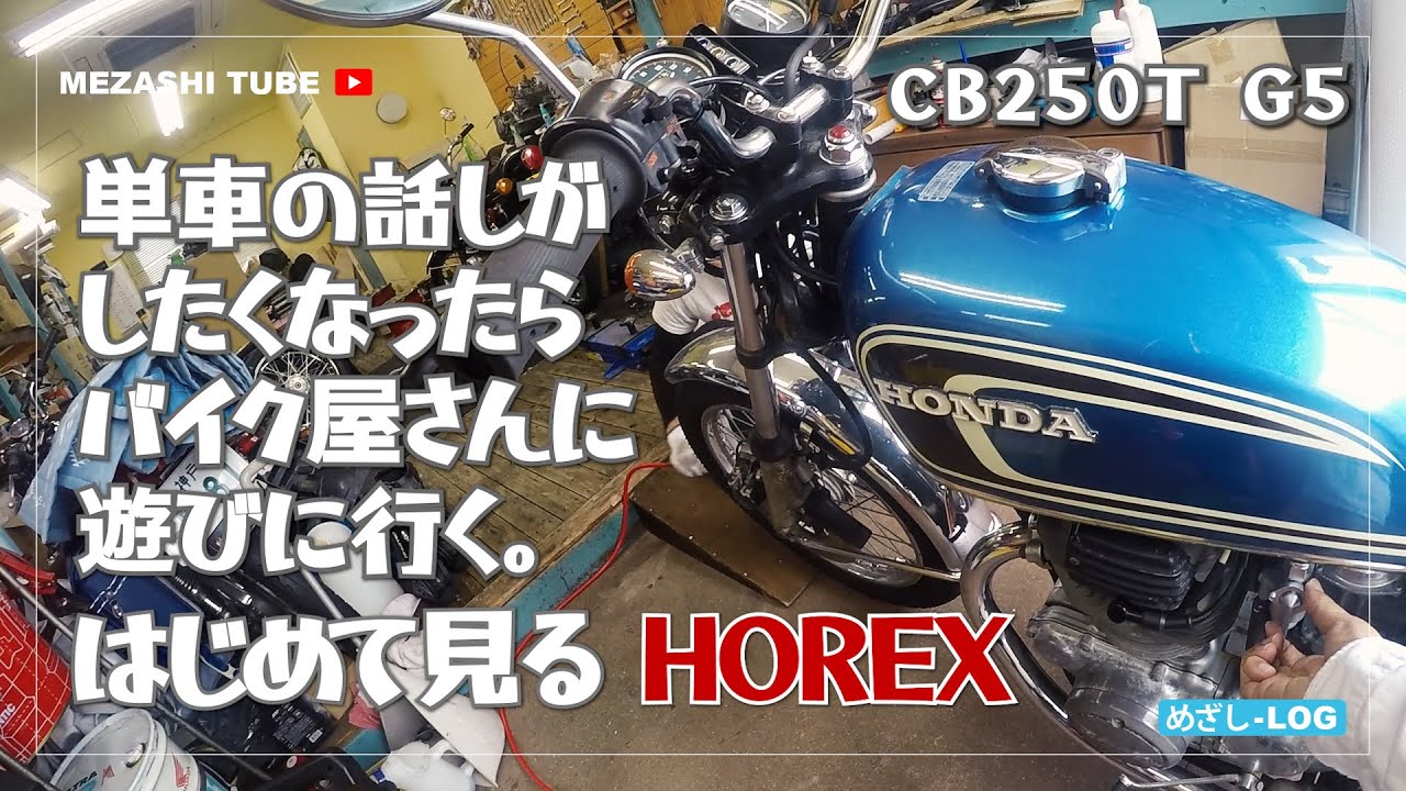 CB250】単車の話がしたくなったら町の小さなバイク屋さんに遊びに行く