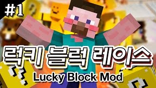 양띵 [예측할 수 없는 럭키 블럭을 깨며 달려라! '럭키 블럭 레이스' 1편] 마인크래프트 Lucky Block Race