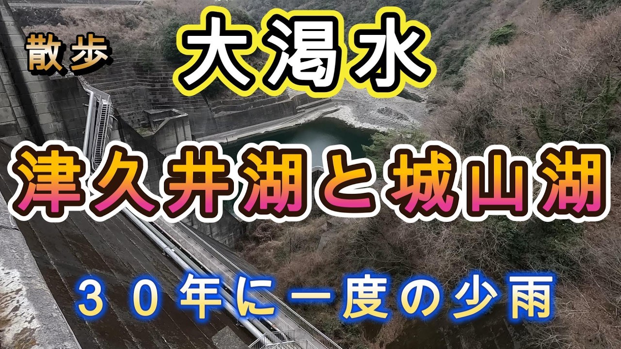 ３０年に一度の大渇水の津久井湖、城山湖を訪ねる