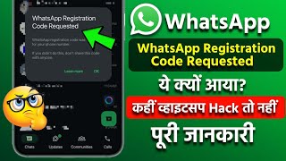 whatsapp registration code requested ka matlab kya hai | whatsapp registration code requested