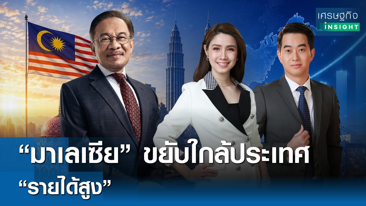 ⁣"มาเลเซีย" ขยับใกล้ประเทศ “รายได้สูง” | เศรษฐกิจInsight 28ส.ค.69 [FULL LIVE]